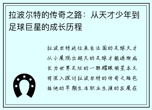 拉波尔特的传奇之路：从天才少年到足球巨星的成长历程