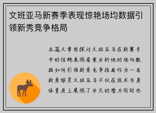 文班亚马新赛季表现惊艳场均数据引领新秀竞争格局