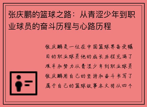 张庆鹏的篮球之路：从青涩少年到职业球员的奋斗历程与心路历程