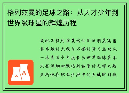 格列兹曼的足球之路：从天才少年到世界级球星的辉煌历程