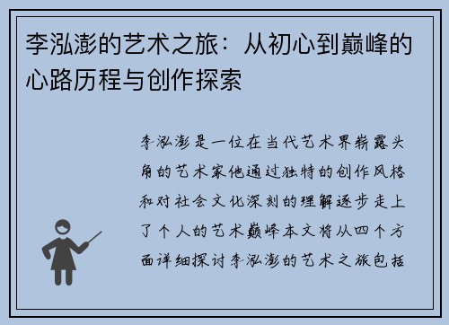 李泓澎的艺术之旅：从初心到巅峰的心路历程与创作探索