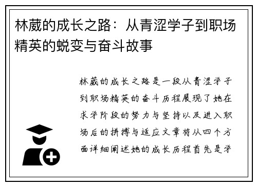 林葳的成长之路：从青涩学子到职场精英的蜕变与奋斗故事