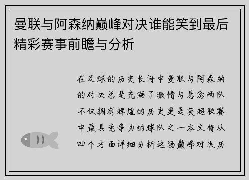 曼联与阿森纳巅峰对决谁能笑到最后精彩赛事前瞻与分析