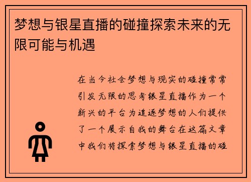 梦想与银星直播的碰撞探索未来的无限可能与机遇