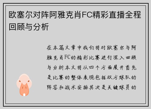 欧塞尔对阵阿雅克肖FC精彩直播全程回顾与分析