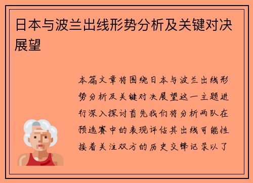 日本与波兰出线形势分析及关键对决展望