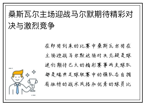 桑斯瓦尔主场迎战马尔默期待精彩对决与激烈竞争