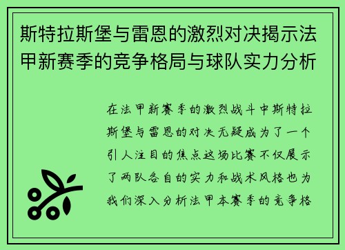 斯特拉斯堡与雷恩的激烈对决揭示法甲新赛季的竞争格局与球队实力分析