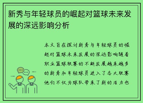 新秀与年轻球员的崛起对篮球未来发展的深远影响分析