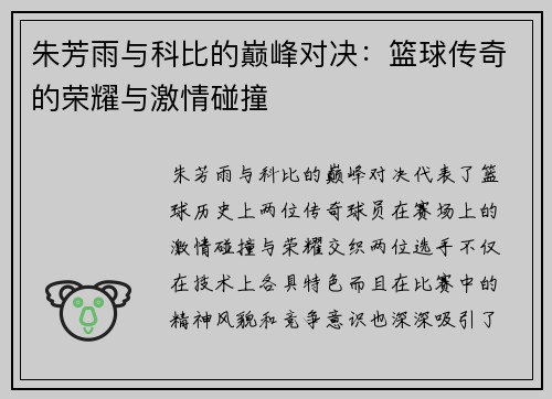 朱芳雨与科比的巅峰对决：篮球传奇的荣耀与激情碰撞