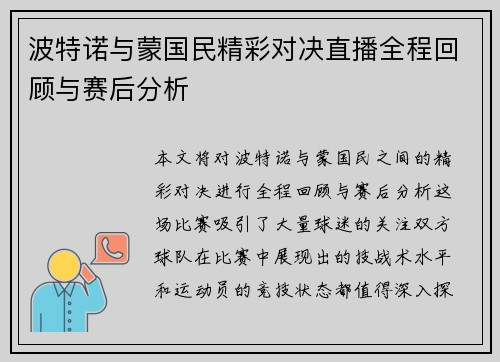 波特诺与蒙国民精彩对决直播全程回顾与赛后分析
