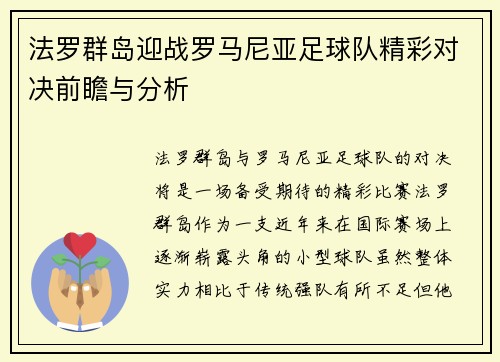 法罗群岛迎战罗马尼亚足球队精彩对决前瞻与分析