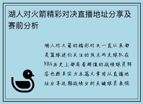 湖人对火箭精彩对决直播地址分享及赛前分析