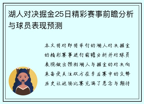 湖人对决掘金25日精彩赛事前瞻分析与球员表现预测