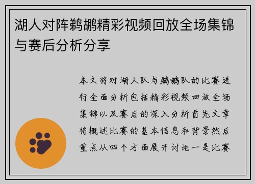 湖人对阵鹈鹕精彩视频回放全场集锦与赛后分析分享