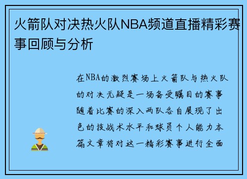 火箭队对决热火队NBA频道直播精彩赛事回顾与分析
