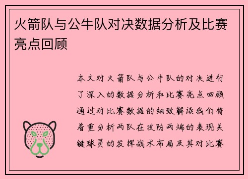 火箭队与公牛队对决数据分析及比赛亮点回顾
