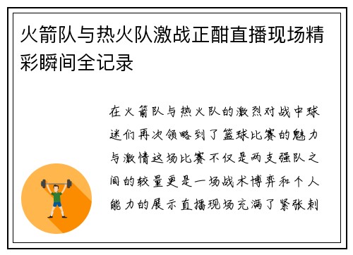 火箭队与热火队激战正酣直播现场精彩瞬间全记录