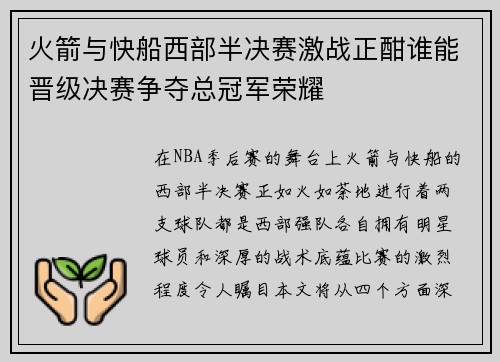 火箭与快船西部半决赛激战正酣谁能晋级决赛争夺总冠军荣耀