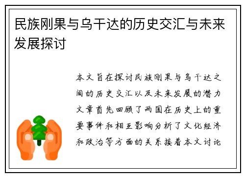 民族刚果与乌干达的历史交汇与未来发展探讨