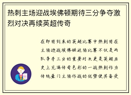 热刺主场迎战埃佛顿期待三分争夺激烈对决再续英超传奇