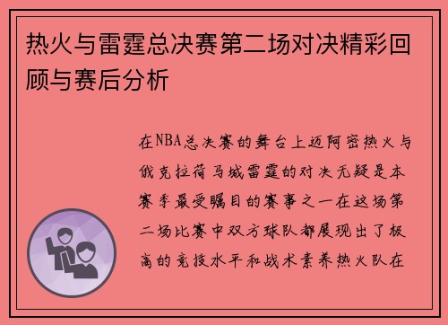 热火与雷霆总决赛第二场对决精彩回顾与赛后分析