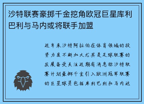 沙特联赛豪掷千金挖角欧冠巨星库利巴利与马内或将联手加盟