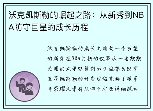 沃克凯斯勒的崛起之路：从新秀到NBA防守巨星的成长历程