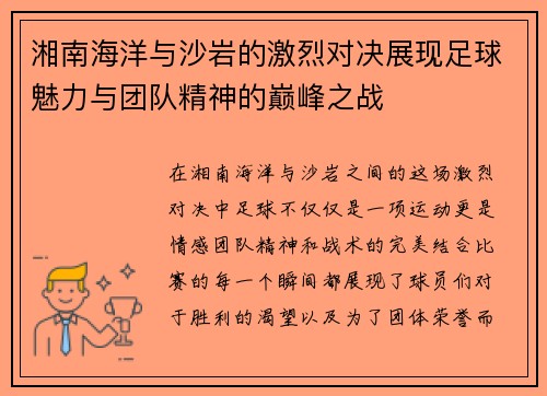 湘南海洋与沙岩的激烈对决展现足球魅力与团队精神的巅峰之战