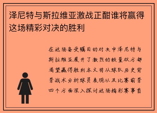 泽尼特与斯拉维亚激战正酣谁将赢得这场精彩对决的胜利