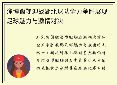 淄博蹴鞠迎战湖北球队全力争胜展现足球魅力与激情对决