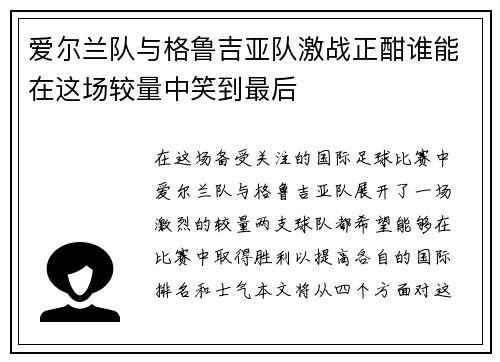 爱尔兰队与格鲁吉亚队激战正酣谁能在这场较量中笑到最后