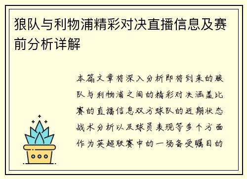 狼队与利物浦精彩对决直播信息及赛前分析详解