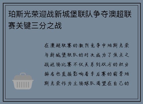 珀斯光荣迎战新城堡联队争夺澳超联赛关键三分之战