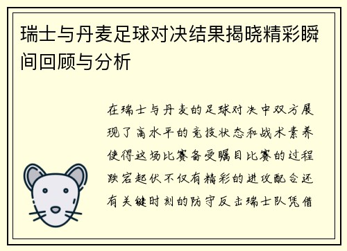 瑞士与丹麦足球对决结果揭晓精彩瞬间回顾与分析