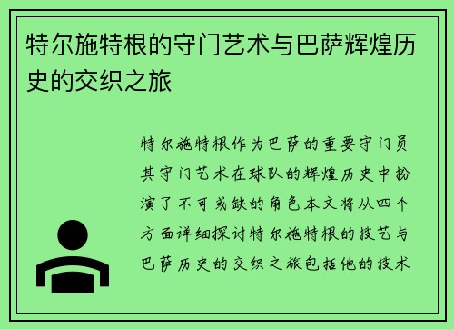 特尔施特根的守门艺术与巴萨辉煌历史的交织之旅