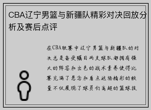 CBA辽宁男篮与新疆队精彩对决回放分析及赛后点评