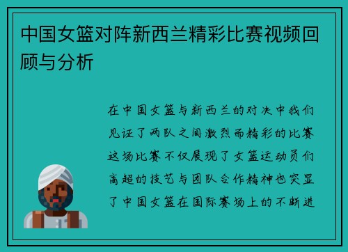 中国女篮对阵新西兰精彩比赛视频回顾与分析