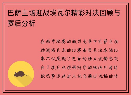 巴萨主场迎战埃瓦尔精彩对决回顾与赛后分析