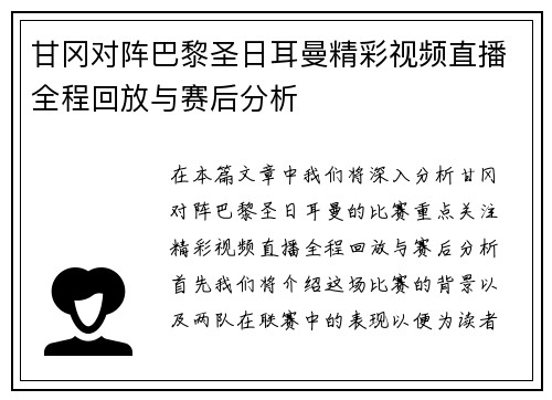 甘冈对阵巴黎圣日耳曼精彩视频直播全程回放与赛后分析