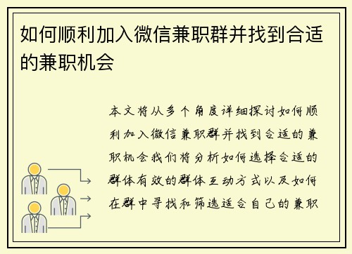 如何顺利加入微信兼职群并找到合适的兼职机会