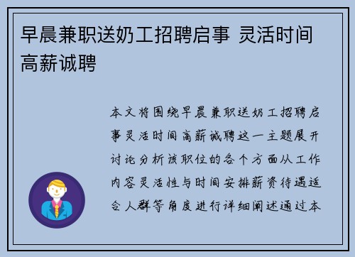 早晨兼职送奶工招聘启事 灵活时间 高薪诚聘