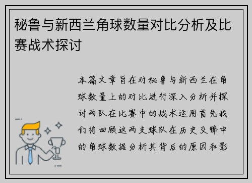 秘鲁与新西兰角球数量对比分析及比赛战术探讨