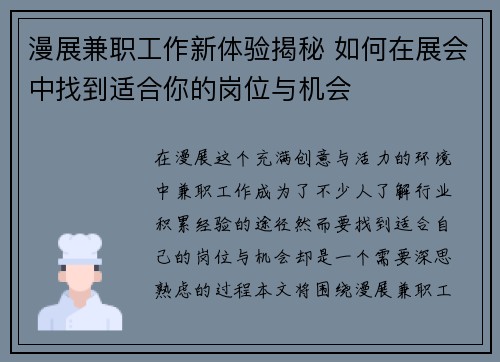漫展兼职工作新体验揭秘 如何在展会中找到适合你的岗位与机会
