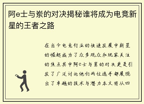 阿e士与岽的对决揭秘谁将成为电竞新星的王者之路