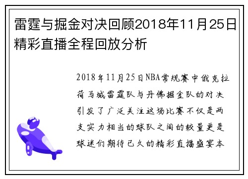 雷霆与掘金对决回顾2018年11月25日精彩直播全程回放分析