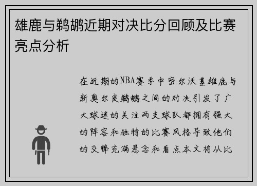 雄鹿与鹈鹕近期对决比分回顾及比赛亮点分析