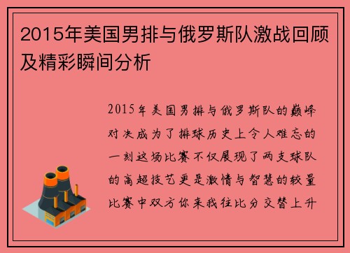 2015年美国男排与俄罗斯队激战回顾及精彩瞬间分析