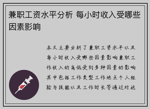兼职工资水平分析 每小时收入受哪些因素影响