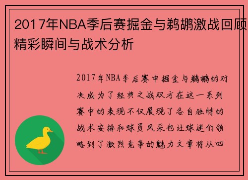 2017年NBA季后赛掘金与鹈鹕激战回顾精彩瞬间与战术分析